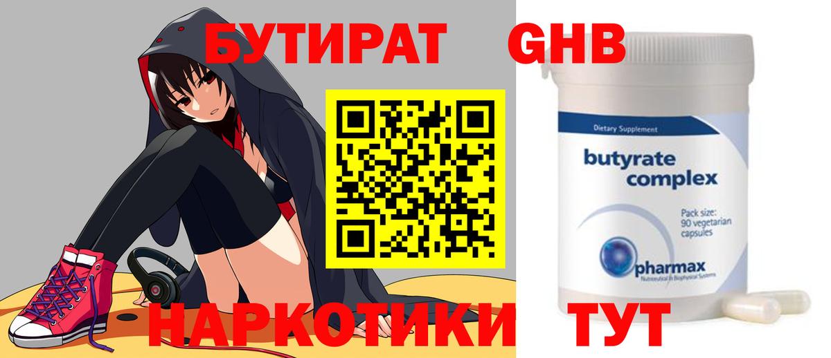БУТИРАТ Butirat Тайшет