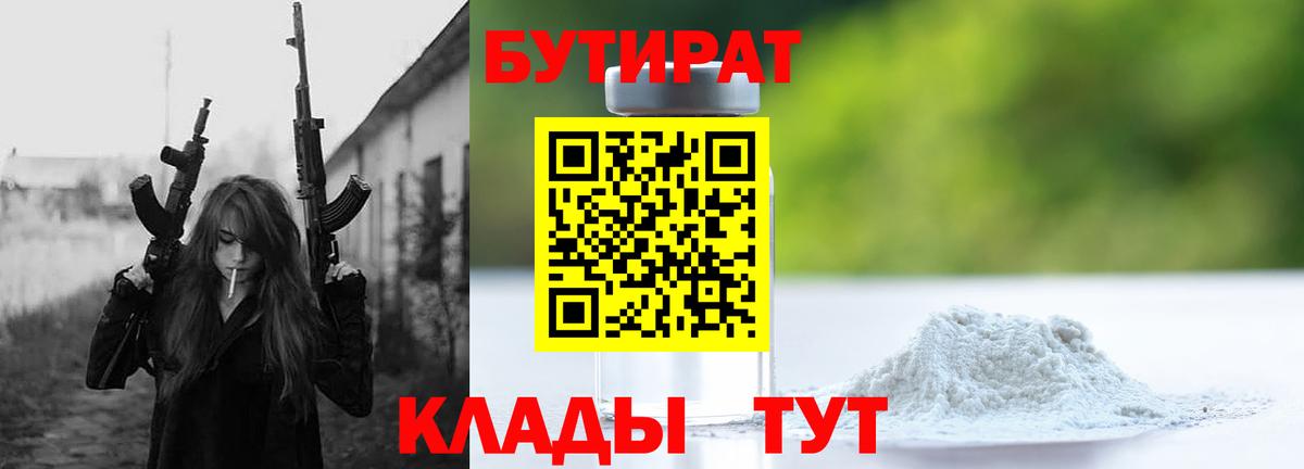 БУТИРАТ бутандиол  Бутират  Тайшет  Вход с VPN 